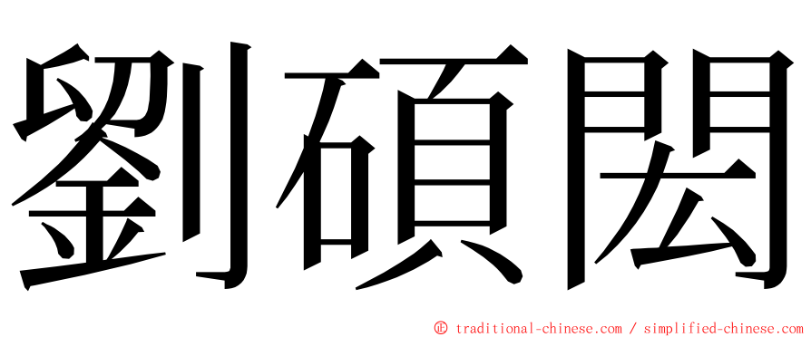 劉碩閎 ming font