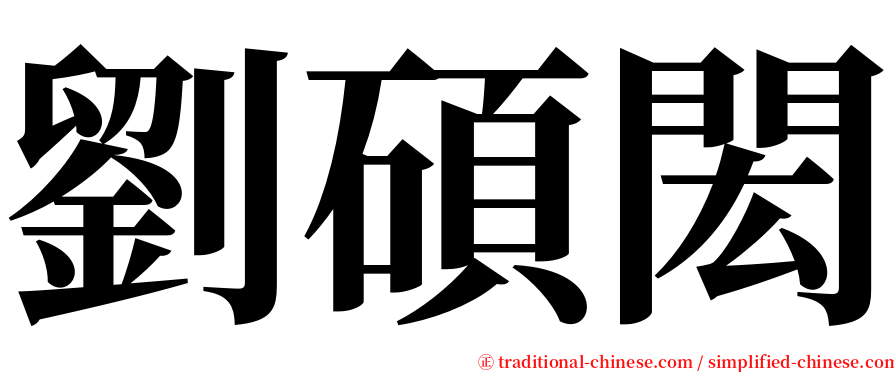 劉碩閎 serif font