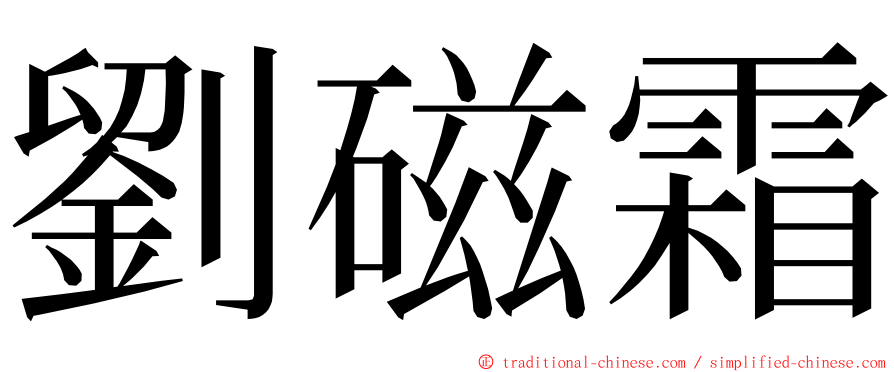 劉磁霜 ming font