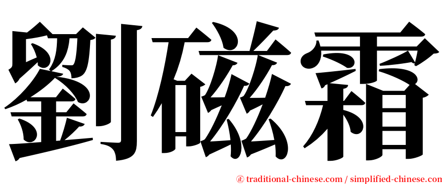 劉磁霜 serif font