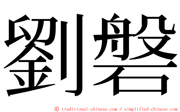 劉磐 ming font