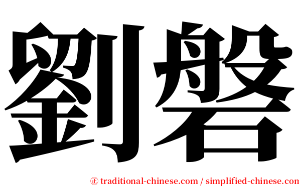 劉磐 serif font