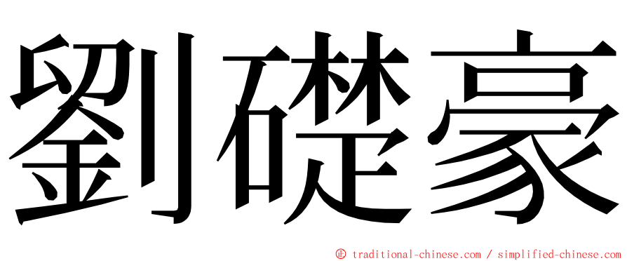 劉礎豪 ming font