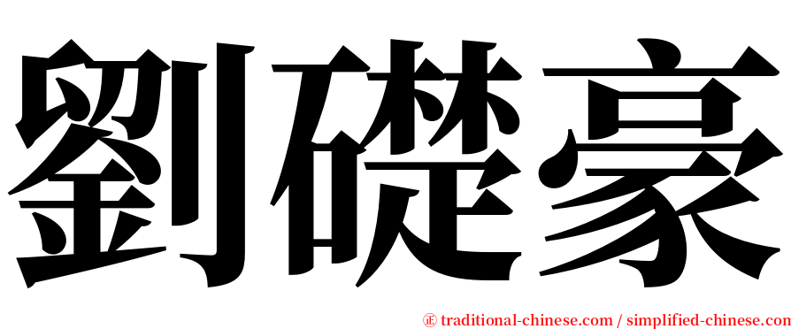 劉礎豪 serif font
