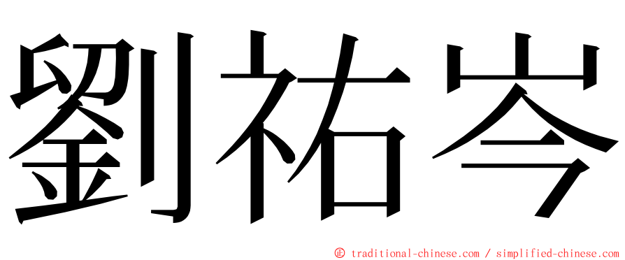 劉祐岑 ming font