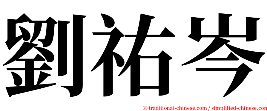 劉祐岑 serif font