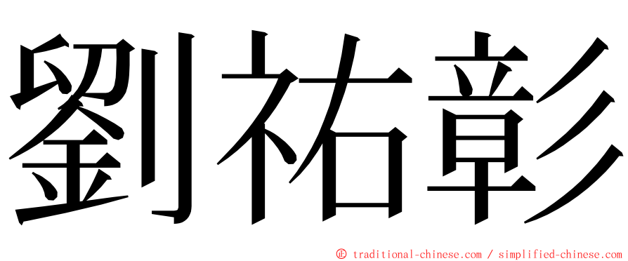 劉祐彰 ming font