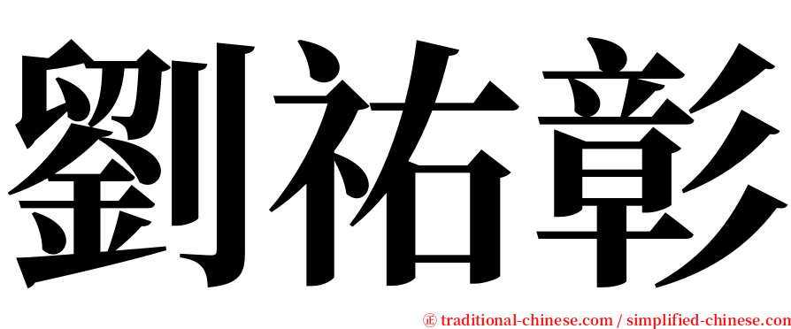 劉祐彰 serif font