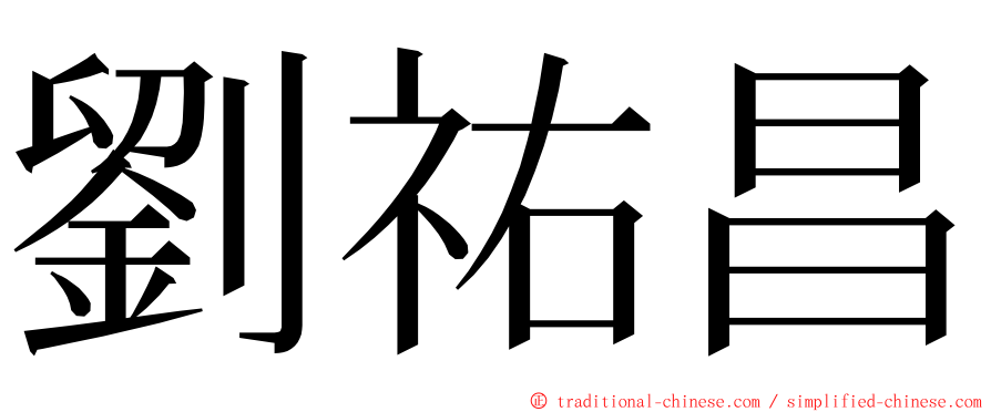 劉祐昌 ming font