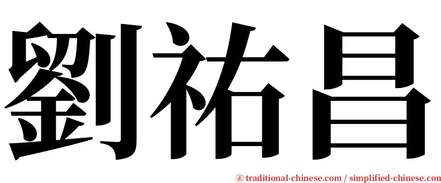 劉祐昌 serif font