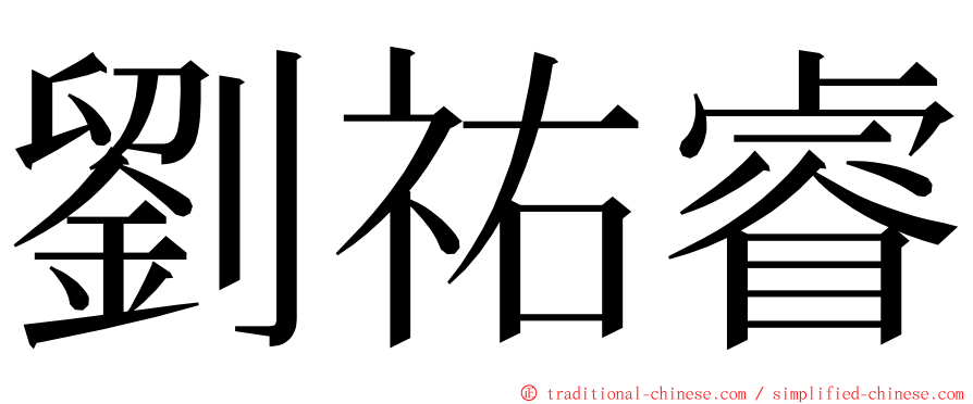 劉祐睿 ming font