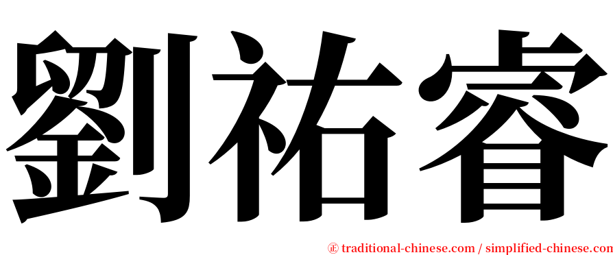 劉祐睿 serif font