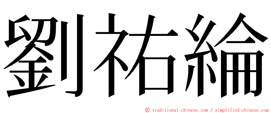 劉祐綸 ming font