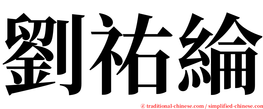 劉祐綸 serif font