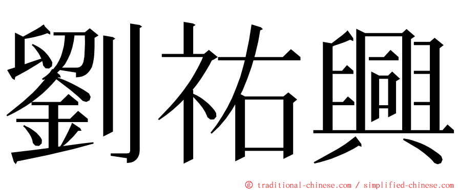 劉祐興 ming font