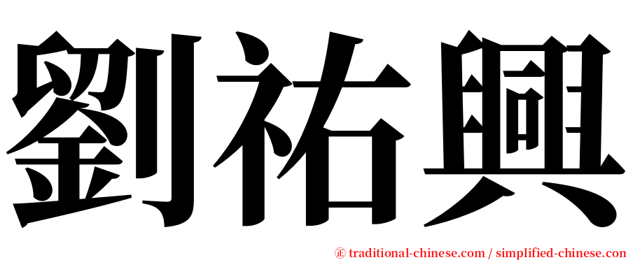劉祐興 serif font