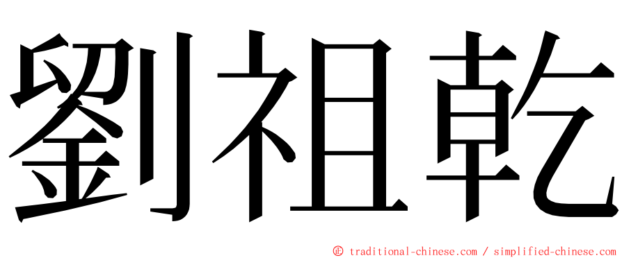 劉祖乾 ming font