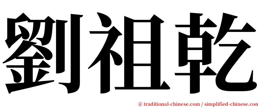 劉祖乾 serif font