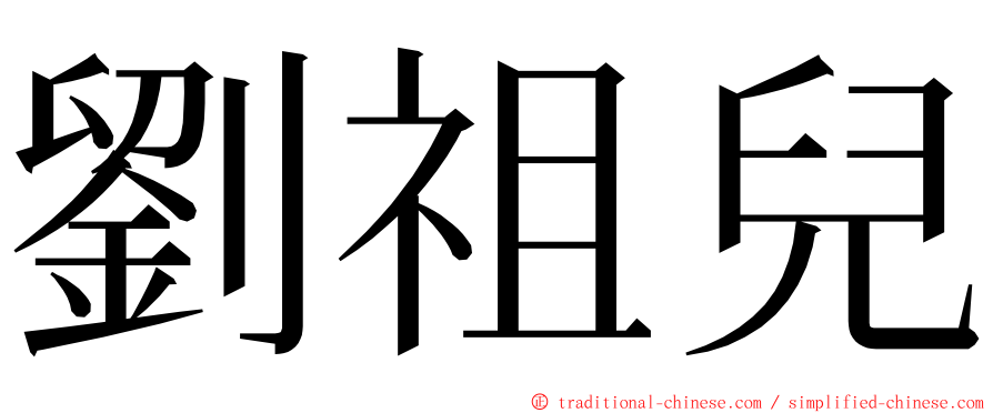 劉祖兒 ming font