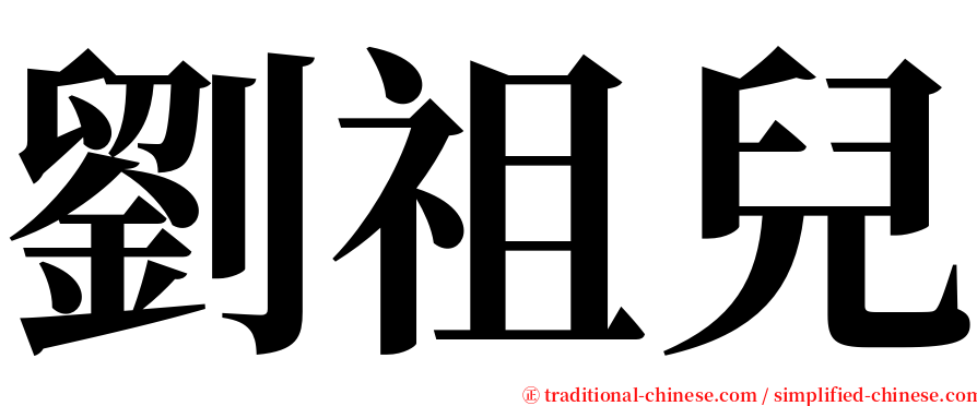 劉祖兒 serif font