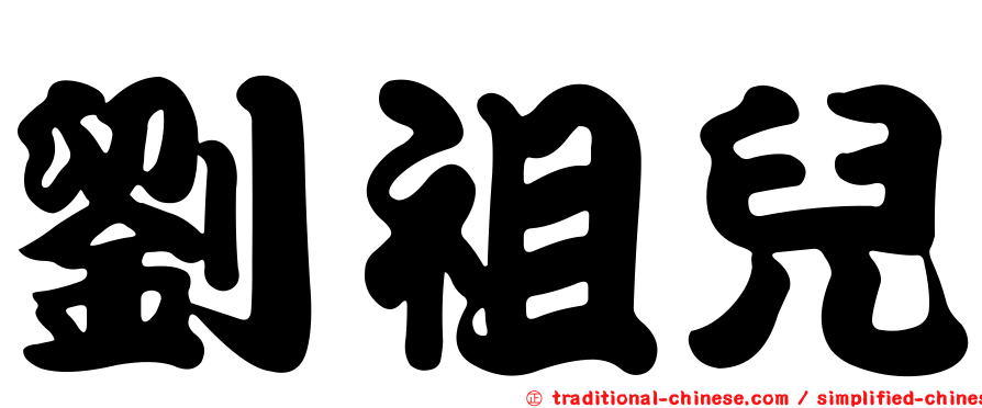 劉祖兒
