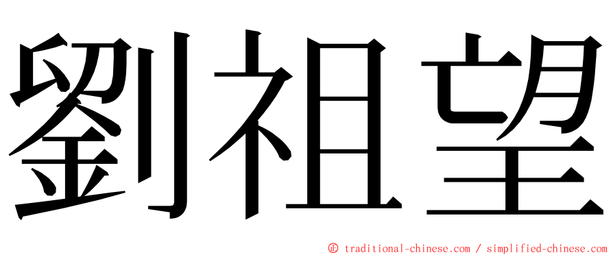 劉祖望 ming font