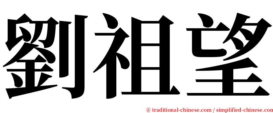 劉祖望 serif font