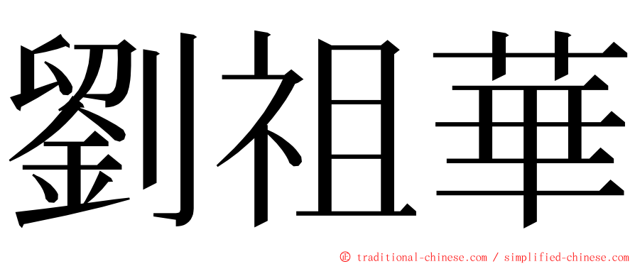 劉祖華 ming font