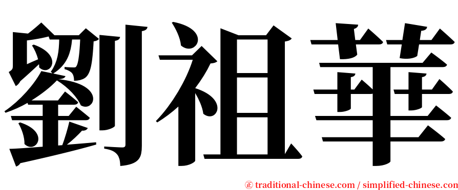 劉祖華 serif font