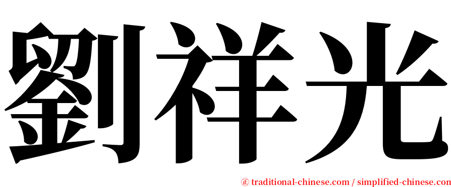 劉祥光 serif font