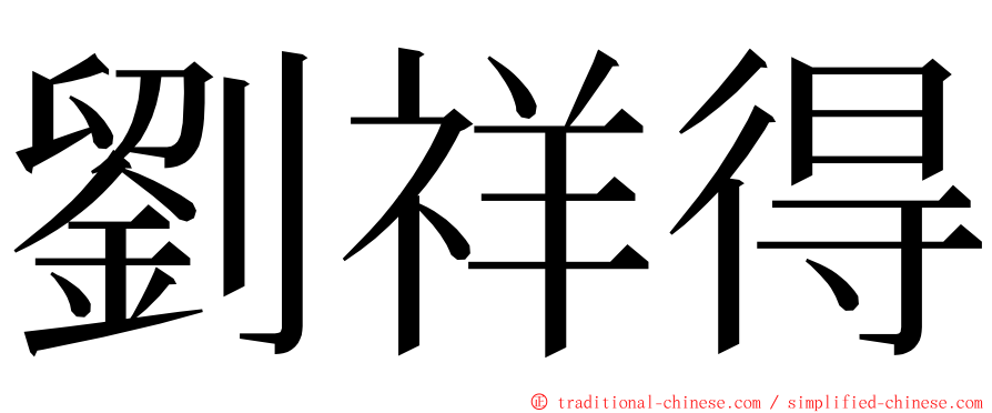 劉祥得 ming font