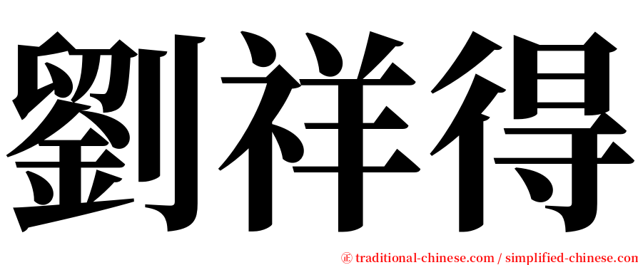 劉祥得 serif font