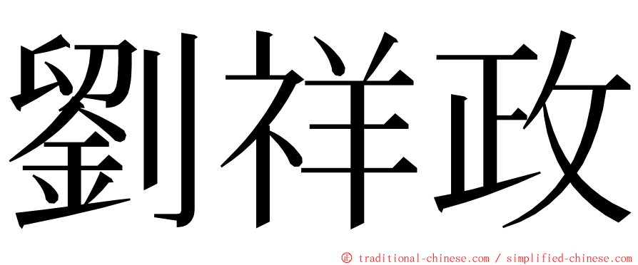 劉祥政 ming font