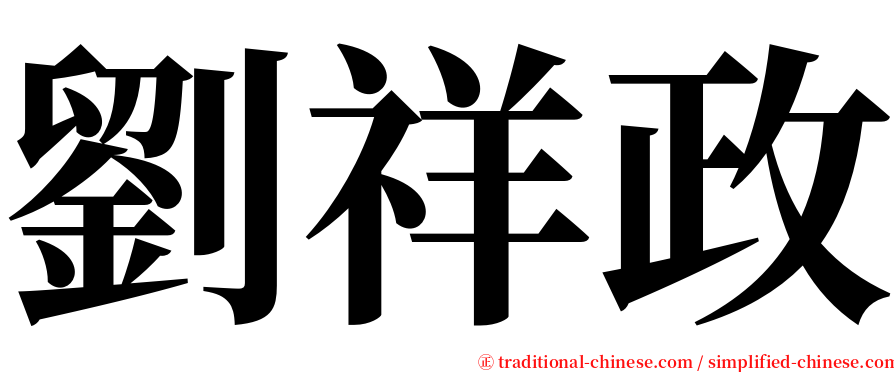 劉祥政 serif font