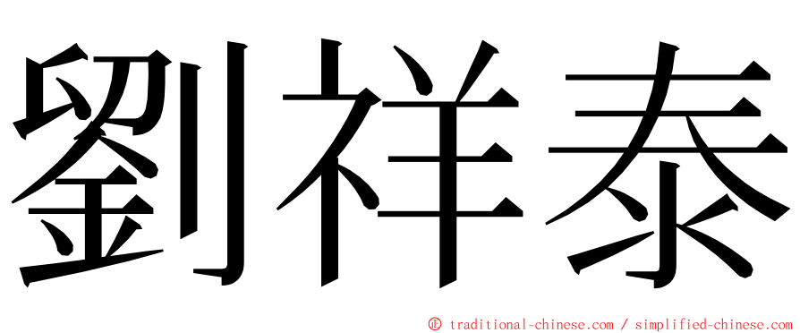 劉祥泰 ming font