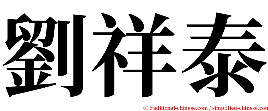 劉祥泰 serif font