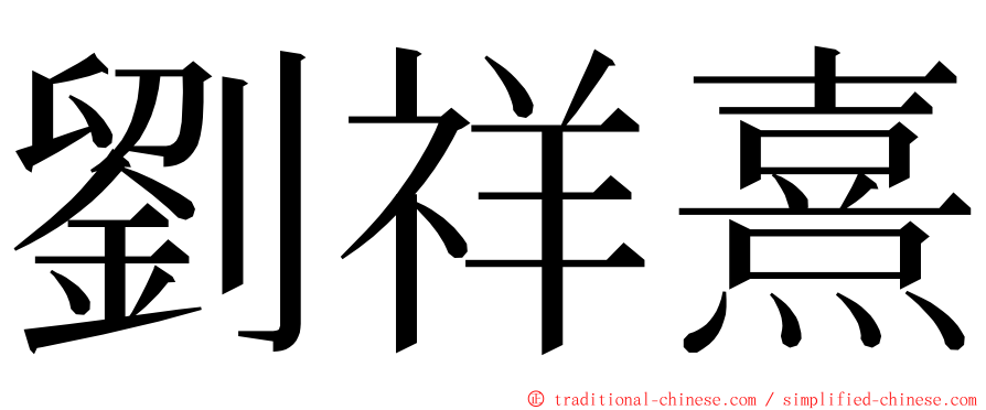 劉祥熹 ming font