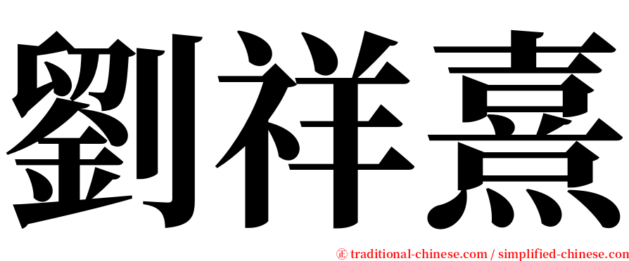 劉祥熹 serif font