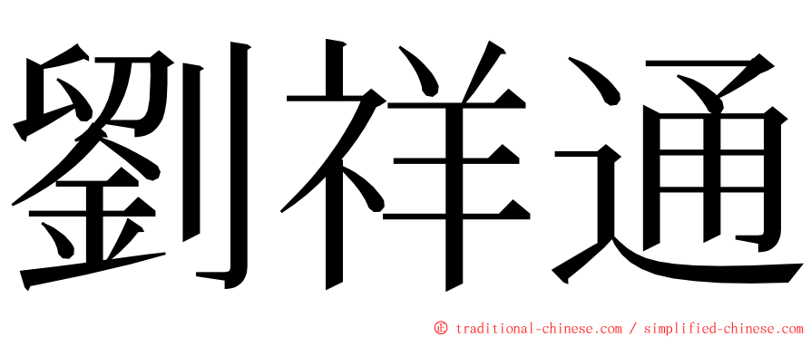 劉祥通 ming font