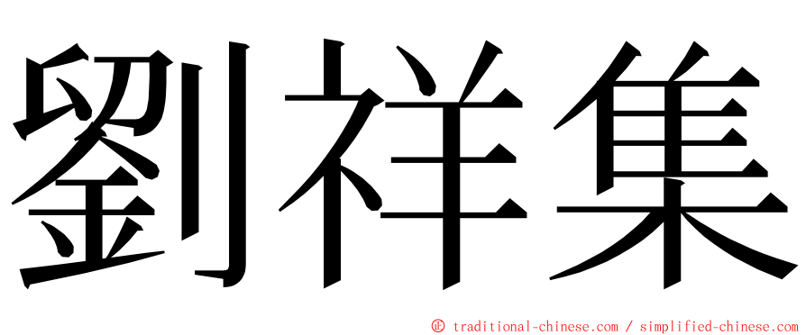 劉祥集 ming font