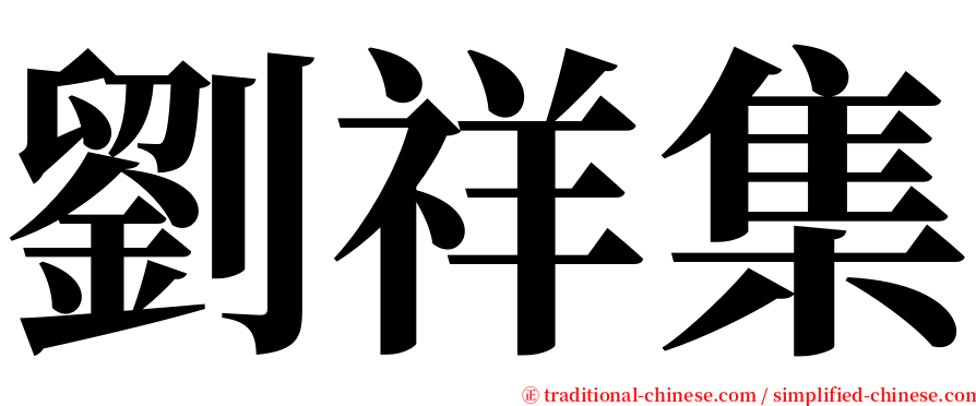 劉祥集 serif font