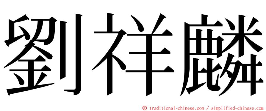 劉祥麟 ming font