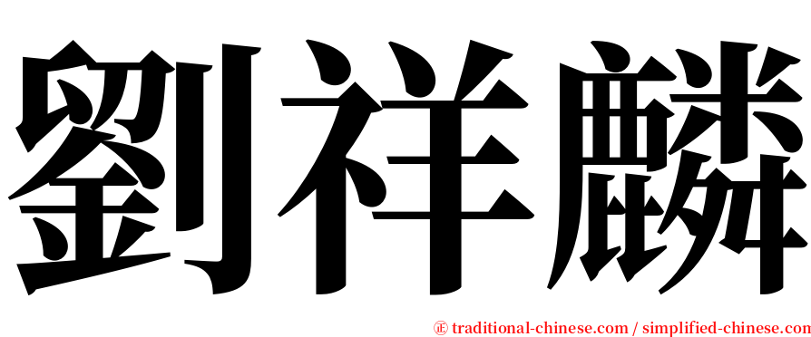 劉祥麟 serif font