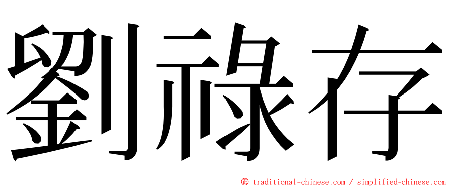 劉祿存 ming font