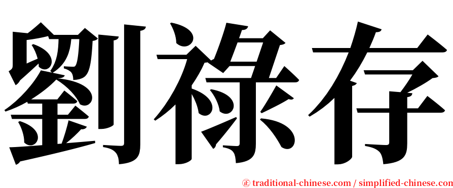 劉祿存 serif font