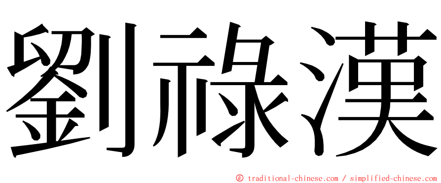 劉祿漢 ming font