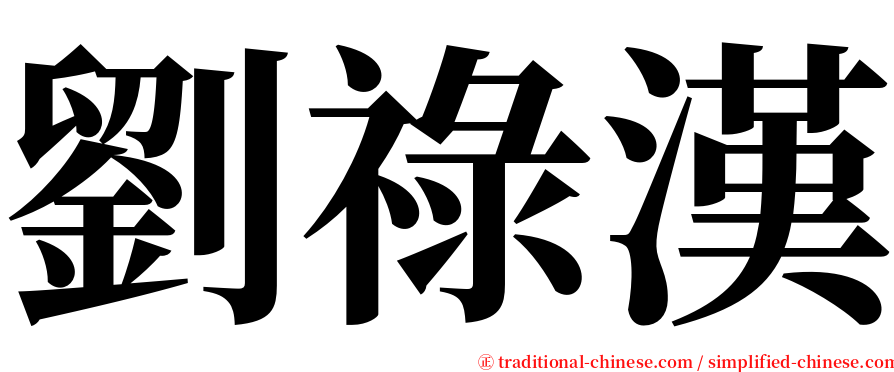 劉祿漢 serif font