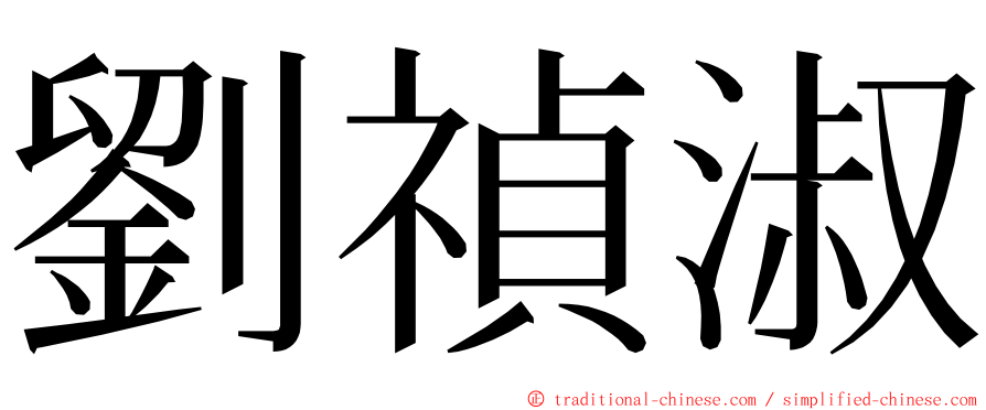 劉禎淑 ming font