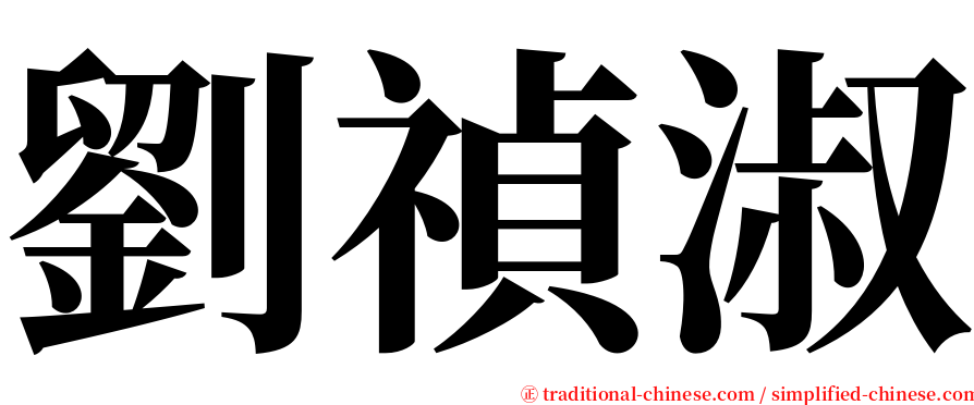 劉禎淑 serif font