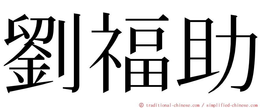 劉福助 ming font